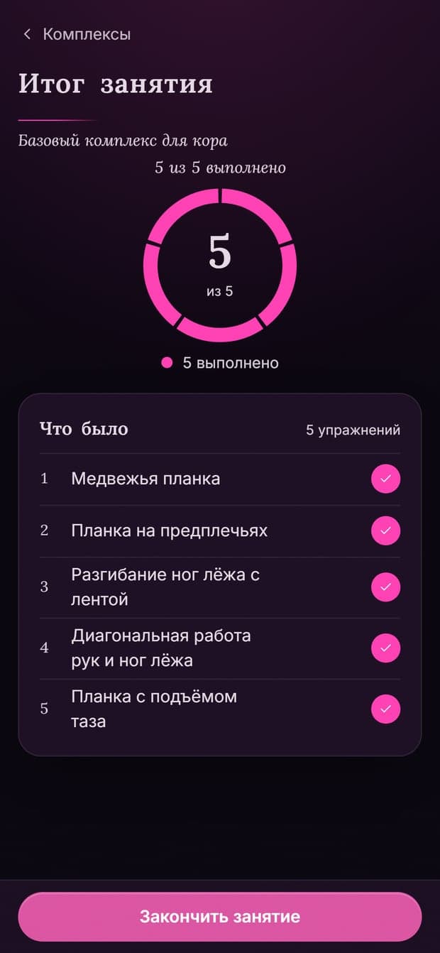 Экран итога занятия: сколько упражнений выполнено из комплекса